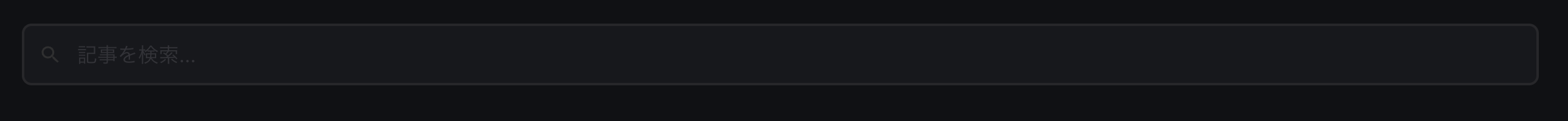 Pagefind UIを使っていた頃の検索ページ